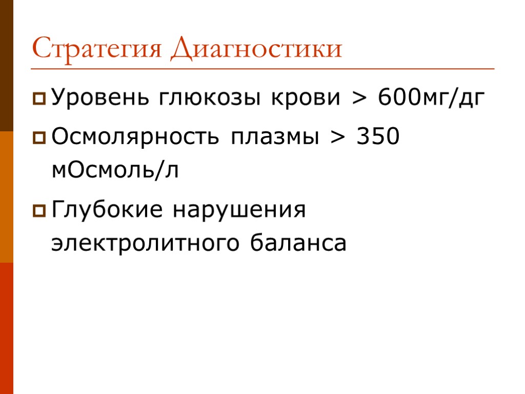 Стратегия Диагностики Уровень глюкозы крови > 600мг/дг Осмолярность плазмы > 350 мОсмоль/л Глубокие нарушения